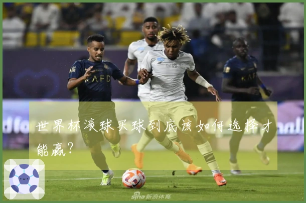 世界杯滚球买球到底该如何选择才能赢？