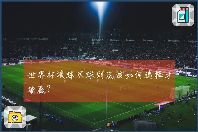 世界杯滚球买球到底该如何选择才能赢？