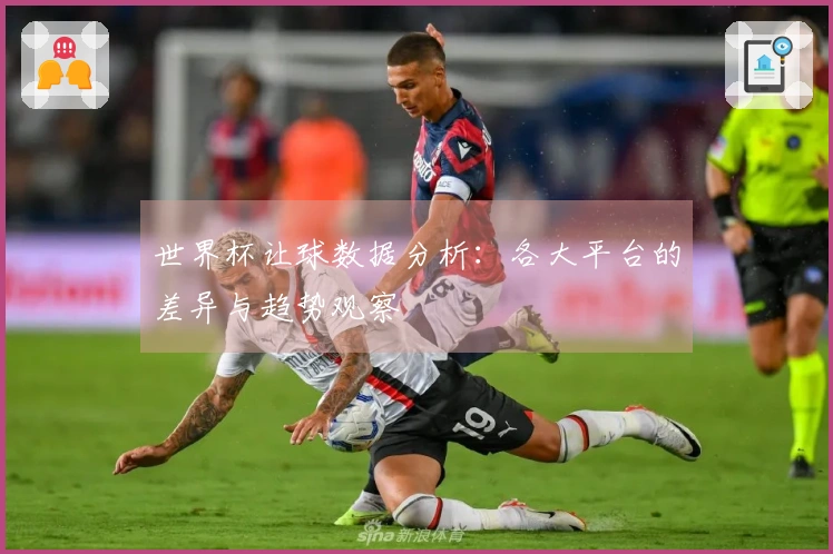 世界杯让球数据分析：各大平台的差异与趋势观察