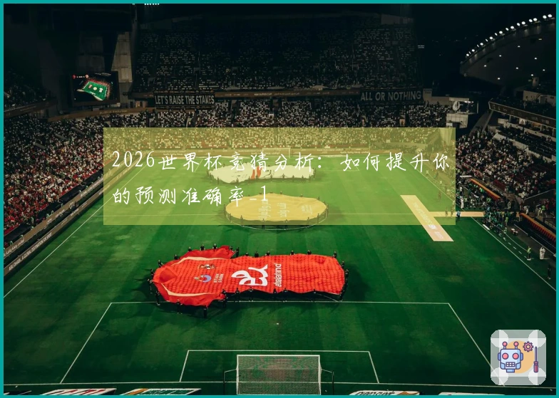2026世界杯竞猜分析：如何提升你的预测准确率_1
