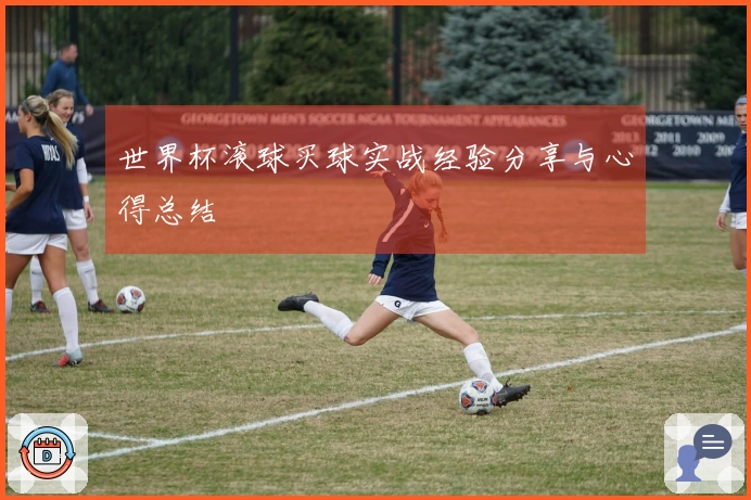 世界杯滚球买球实战经验分享与心得总结