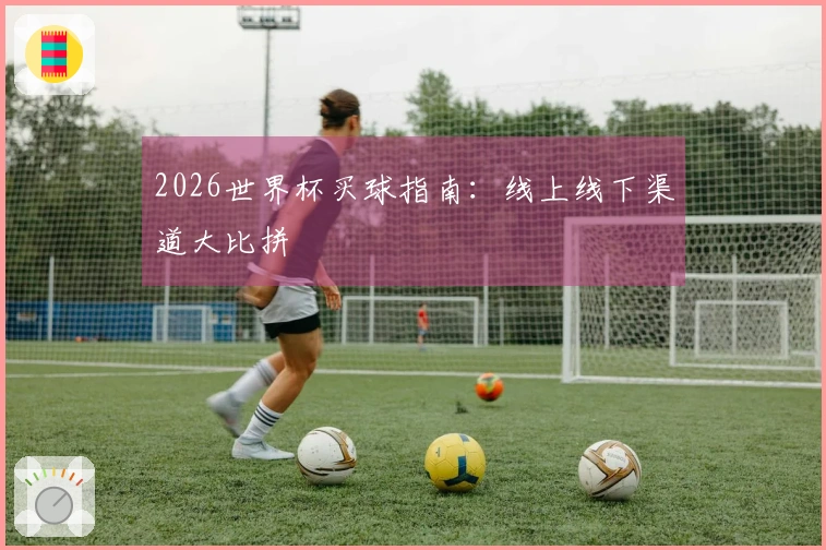 2026世界杯买球指南：线上线下渠道大比拼