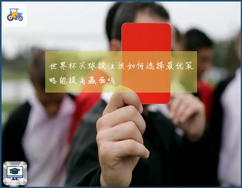 世界杯买球投注该如何选择最优策略能提高赢面吗