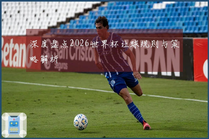 深度盘点2026世界杯让球规则与策略解析