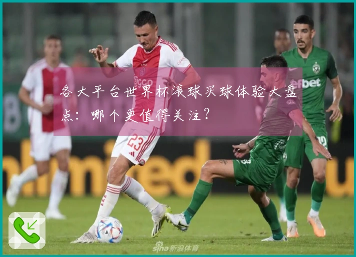 各大平台世界杯滚球买球体验大盘点：哪个更值得关注？