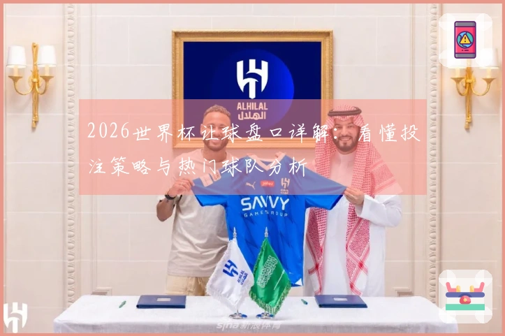 2026世界杯让球盘口详解：看懂投注策略与热门球队分析